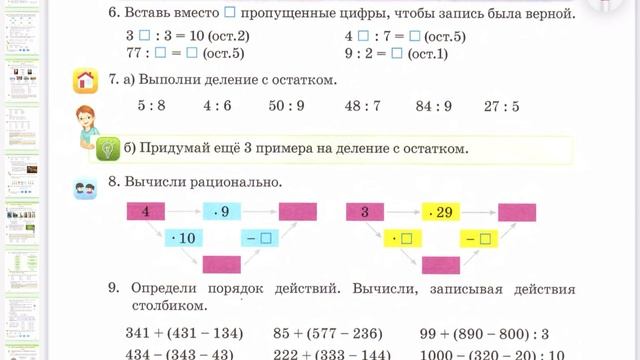 математика 3 класс 84 урок. Деление с остатком на однозначное число смотреть онлайн