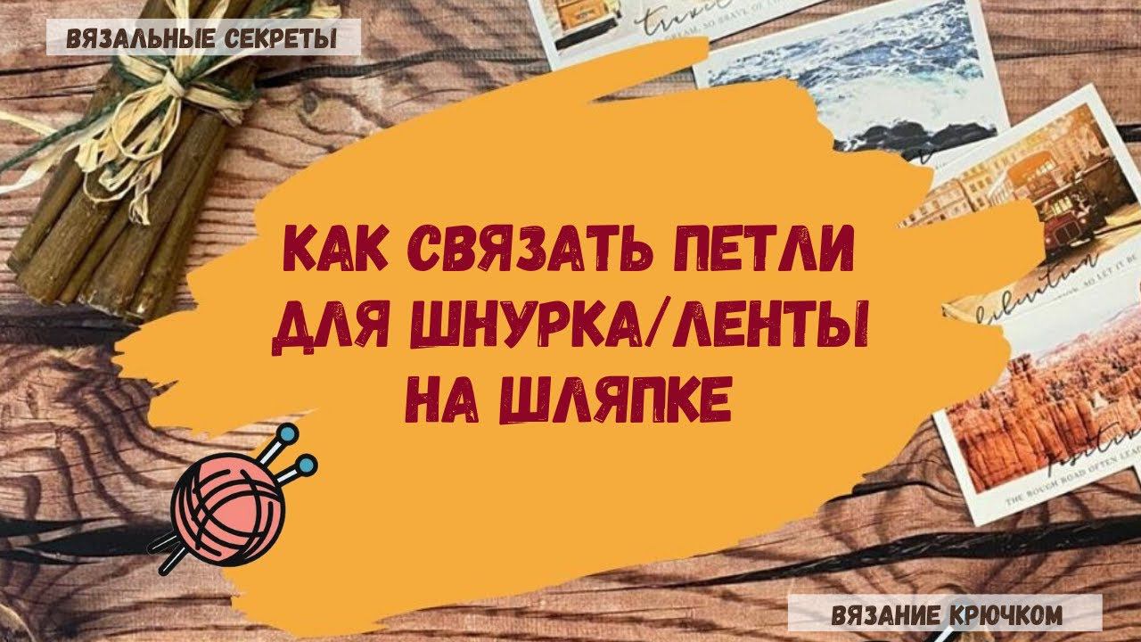 Петли для декоративного шнурка на шляпе смотреть онлайн
