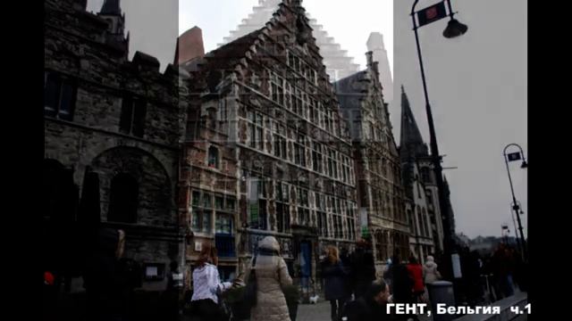 ГЕНТ, Бельгия ч.1 смотреть онлайн