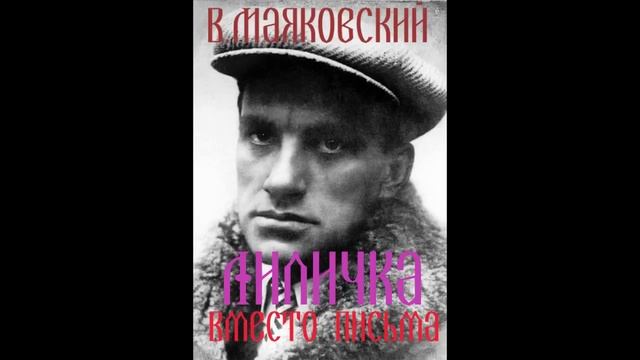 В. Маяковский Лиличка! Вместо письма смотреть онлайн