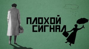 УЧИЛКА - Хорошее кино. Плохой сигнал.mp4