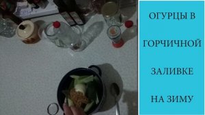 ОГУРЦЫ С ДЕЖОНСКОЙ ГОРЧИЦЕЙ