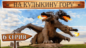 На Кудыкину гору. 6 серия. Кудыкина гора. Велопутешествие