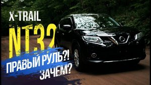 Nissan X-trail NT32  Есть отличия от леворульного?  Цены    Альтернативы   Икстрейлу