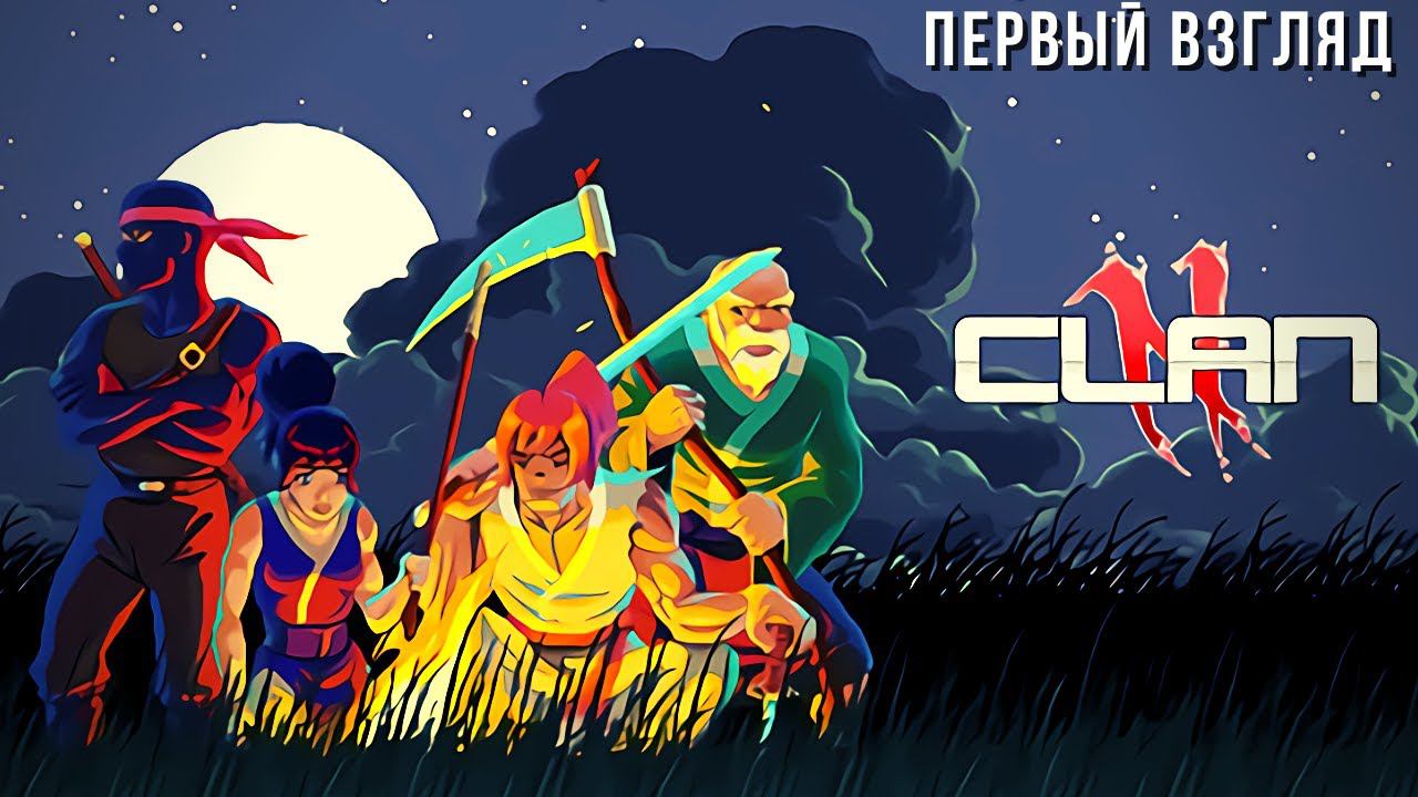 Clan N | Первый взгляд 