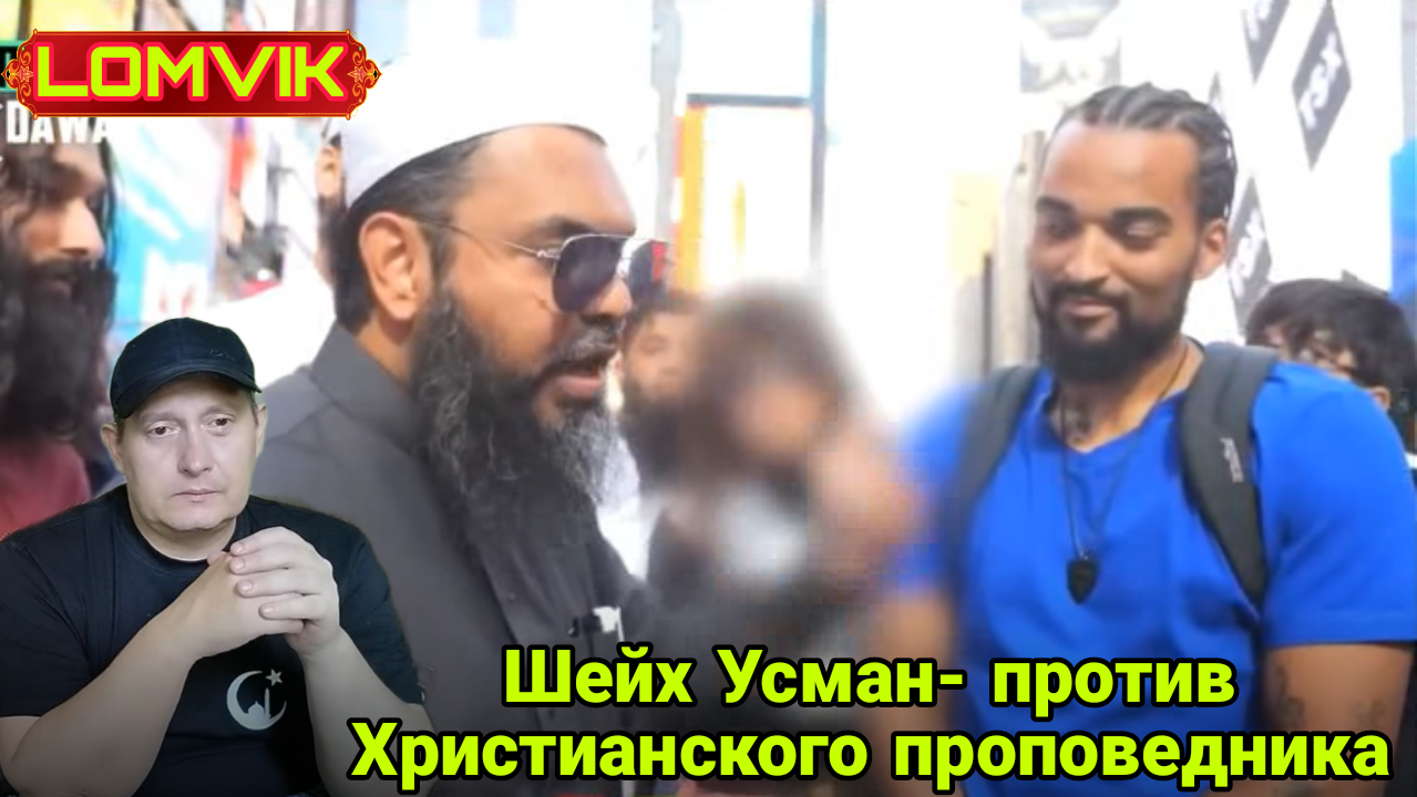 Шейх Усман- против христианского проповедника смотреть онлайн