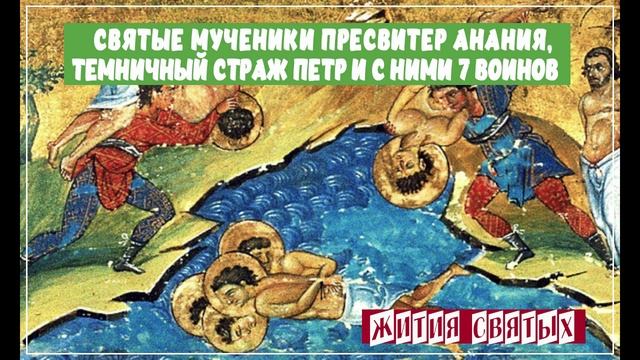 Святые мученики пресвитер Анания, темничный страж Петр и с ними 7 воинов. смотреть онлайн