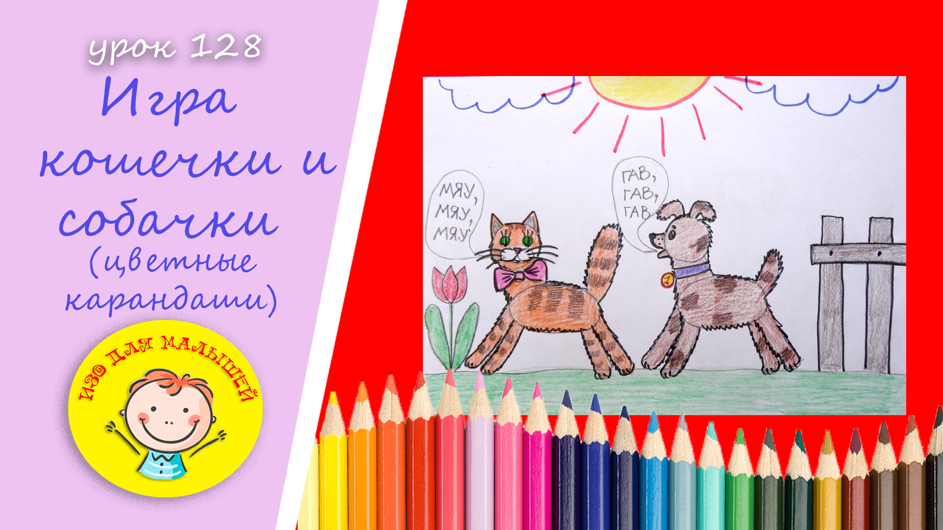 ИГРА КОШЕЧКИ И СОБАЧКИ. УРОК 128 Тема: "игра кошечки и собачки"- цветные карандаши смотреть онлайн