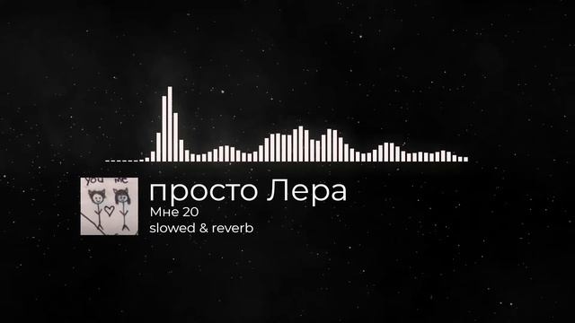 просто Лера - Мне 20 | slowed & reverb смотреть онлайн