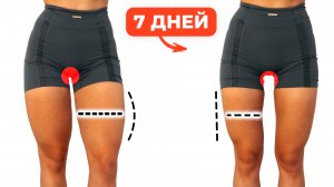 Как УМЕНЬШИТЬ ЛЯЖКИ за 7 ДНЕЙ - Огненная Тренировка в Домашних Условиях Для БЕДЕР