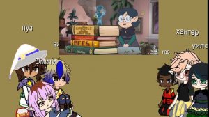 реакция дома совы на себя часть1/2