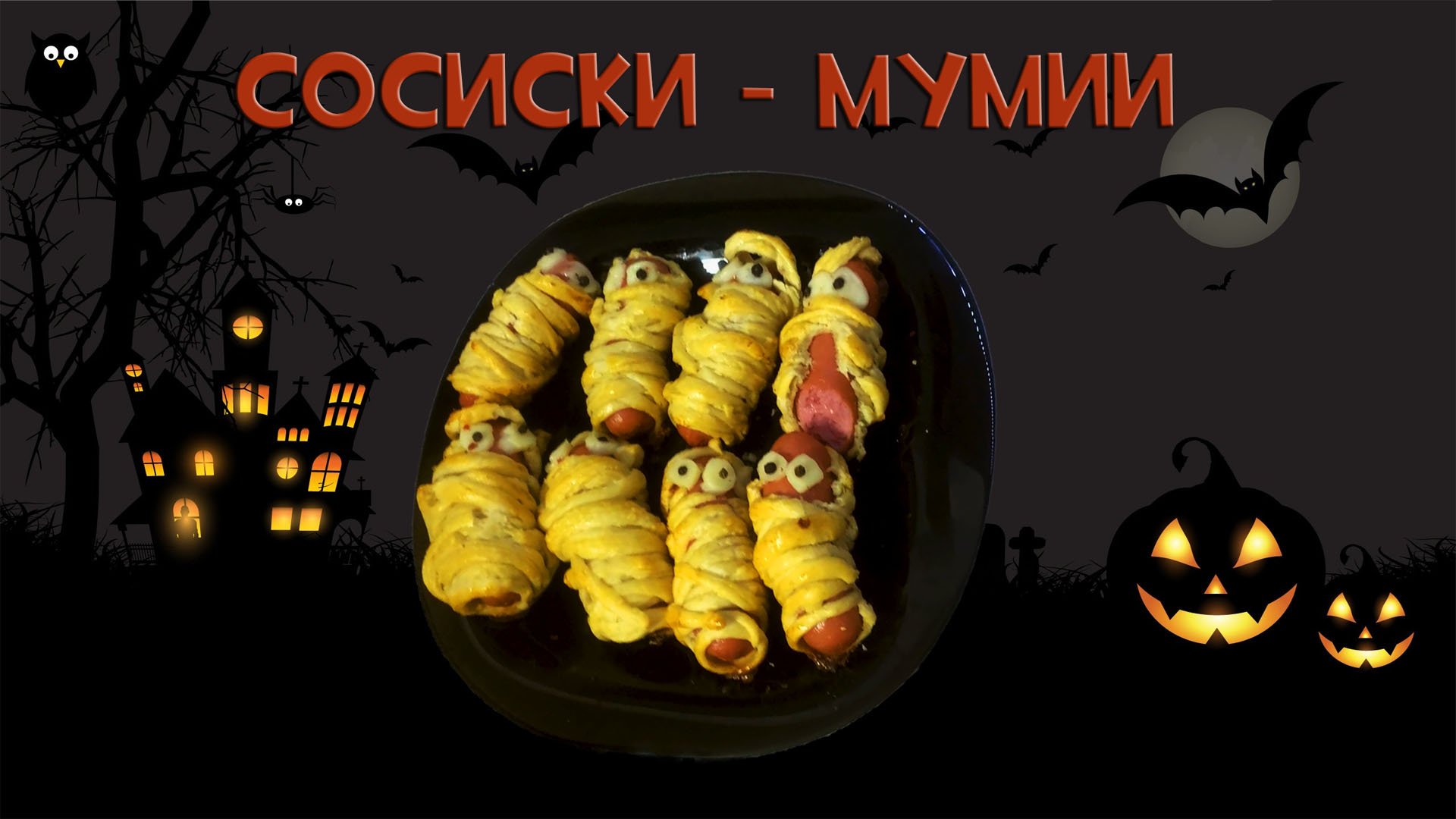 Диалоги о Кулинарке. Сосиски в тесте Мумии на Хэллоуин