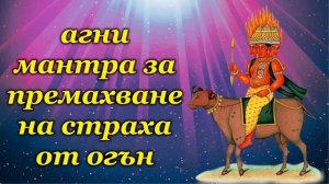 агни мантра за премахване на страха от огън