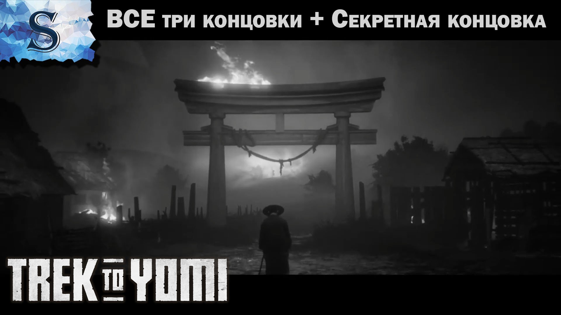 Trek to Yomi ➤ ВСЕ концовки ➤ + секретная концовка