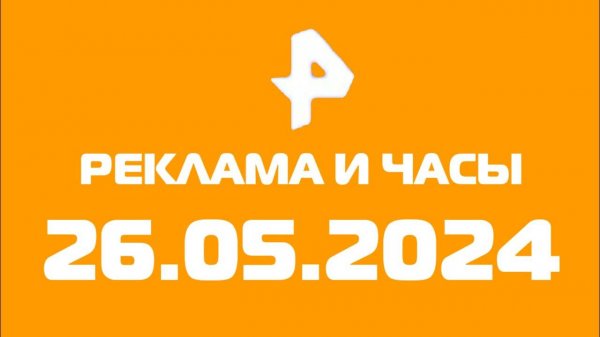 Реклама и Часы (Рен тв Казахстан Татарстан Казань, 26.05.2024)