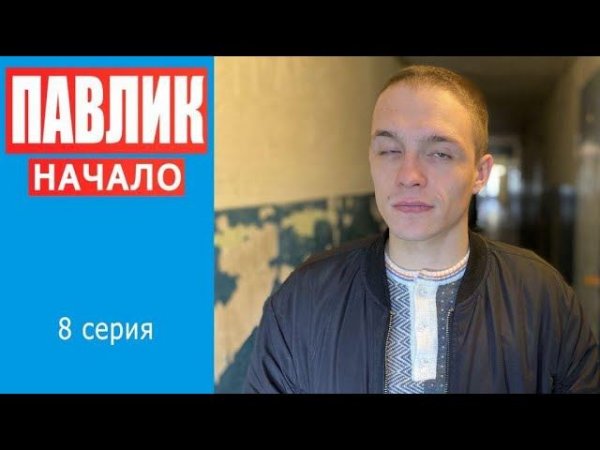 ПАВЛИК. НАЧАЛО - 8 серия