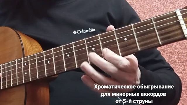 Хроматическое обыгрывание минорных аккордов от 5-й струны. смотреть онлайн