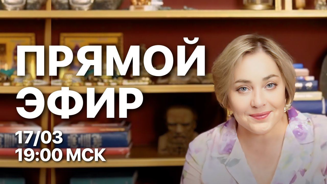 ПРЯМОЙ ЭФИР | 17.03.24 В 19:00 МСК | МОРЕЯ смотреть онлайн