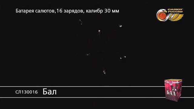 СЛ130016 Бал Батарея Салютов 16 залпов высотой до 30 м, калибром 1,2 дюйма смотреть онлайн