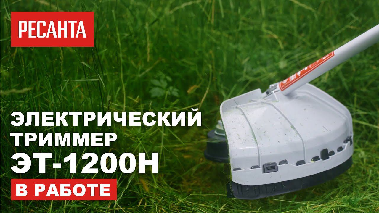 Электрический триммер Ресанта ЭТ 1200Н - ваш помощник в саду смотреть онлайн