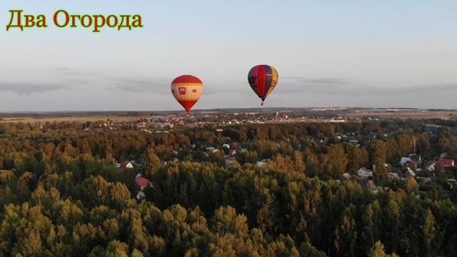 Летят шары над нашей дачей:) смотреть онлайн