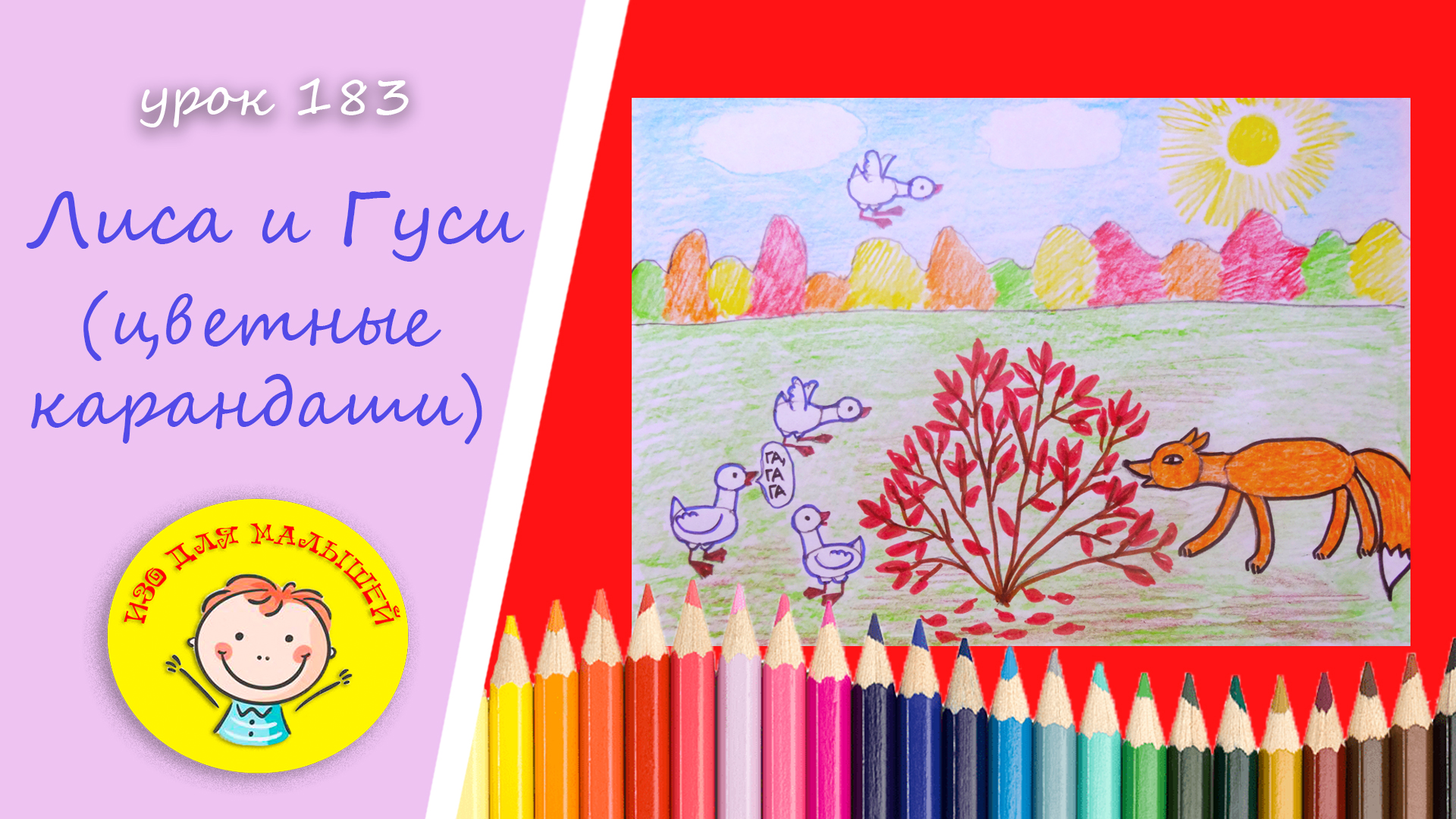 Как нарисовать ЛИСУ И ГУСЕЙ. УРОК 183 Тема: "лиса и гуси"- цветные карандаши смотреть онлайн