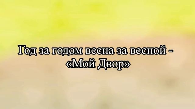 Год за годом весна за весной - «Мой Двор» смотреть онлайн