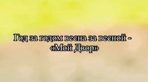 Год за годом весна за весной - «Мой Двор»
