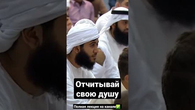 ОТЧИТАЙ СЕБЯ ПЕРЕД ТЕМ, как тебя отчитают в Судный день смотреть онлайн