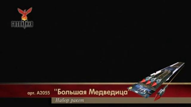 Большая медведица 1/40/3 А2055 смотреть онлайн