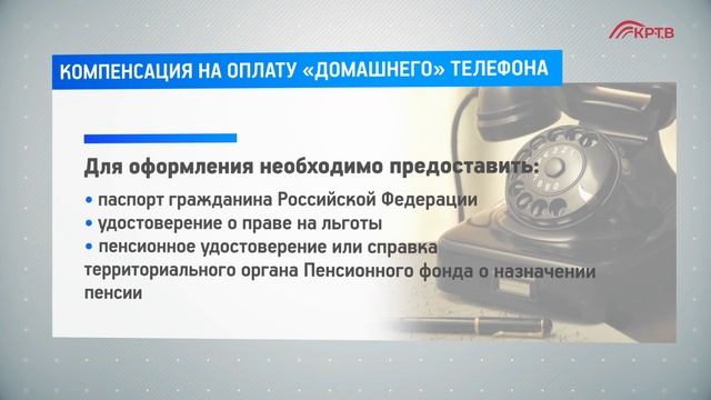 КРТВ. Компенсация на оплату «домашнего» телефона смотреть онлайн