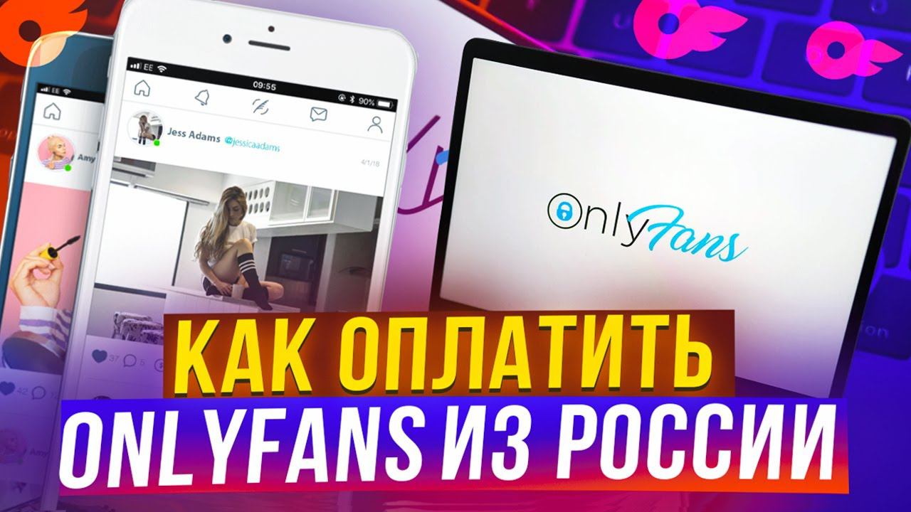 Как платить на OnlyFans из России в 2024, аналоги смотреть онлайн
