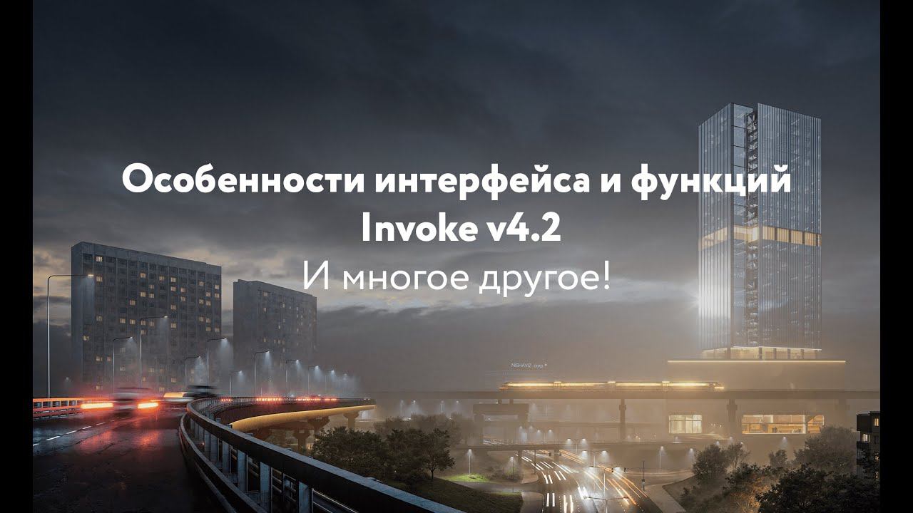 Особенности интерфейса и функций Invoke V4.2 и многое другое!