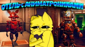 Китайский FNAF Отель с АНИМАТРОНИКАМИ