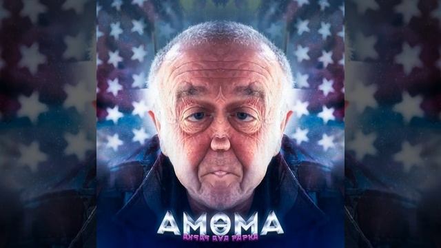 Амома