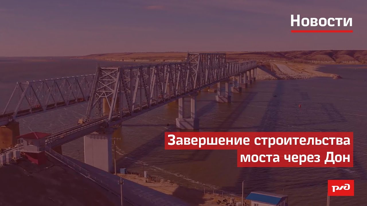 Завершение строительства моста через Дон смотреть онлайн
