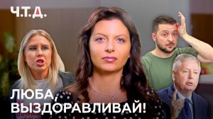 Люба, выздоравливай! | «Ч. Т. Д.»