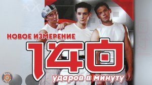 140 ударов в минуту - Новое измерение (Альбом 2000) | Русская музыка