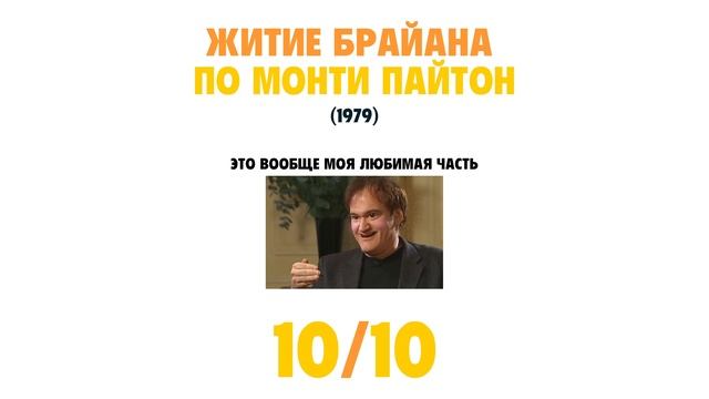 Житие Брайана по Монти Пайтон (БЫСТРЫЙ ОБЗОР) смотреть онлайн