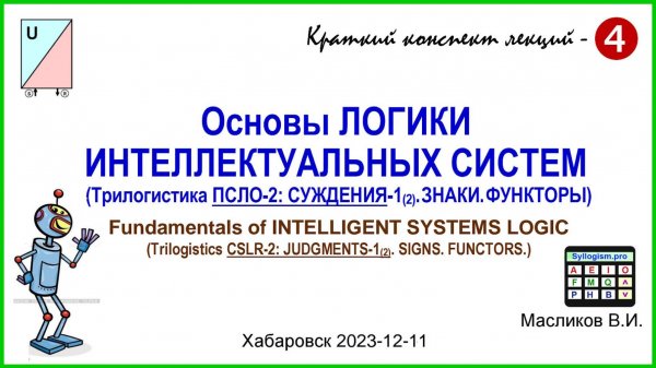 10-04. Основы ЛОГИКИ ИНТЕЛЛЕКТУАЛЬНЫХ СИСТЕМ – 4 / Fundamentals of INTELLIGENT SYSTEMS LOGIC - 4