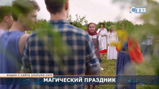 07.07.2023 Иван Купала: история и традиции праздника смотреть онлайн
