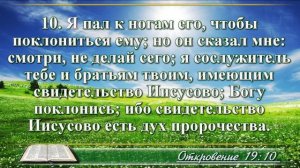 Откровение Иоанна с музыкой глава 19 читаем и слушаем