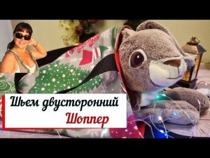 Двусторонний Шоппер . Инструкция по шитью.