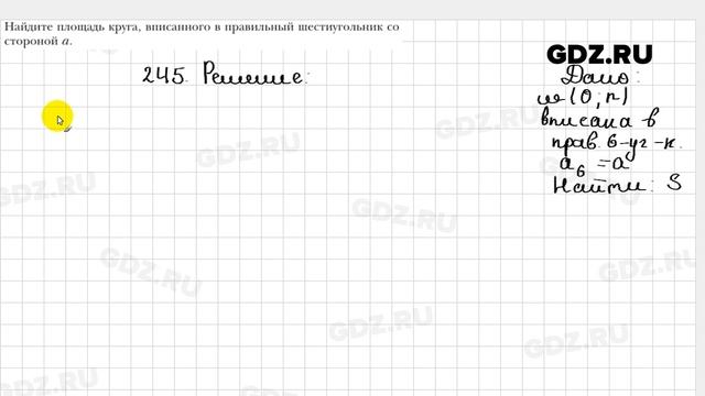 № 245 - Геометрия 9 класс Мерзляк смотреть онлайн