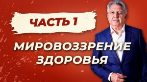Мировоззрение здоровья 1. Убрать причины болезней и вернуть здоровье. Анатолий Некрасов