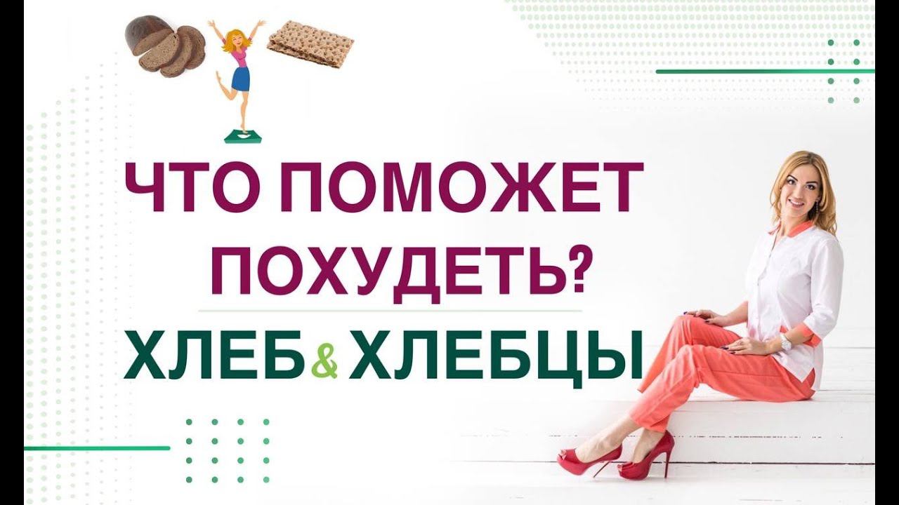 ❤️ КАК ПОХУДЕТЬ ЛЕГКО❓❗️ХЛЕБ И ХЛЕБЦЫ ДЛЯ СНИЖЕНИЯ ВЕСА. Врач эндокринолог, диетолог Ольга Павлова. смотреть онлайн