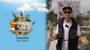 Сахалин. Жизнь своих. Выпуск от 26.11.2023