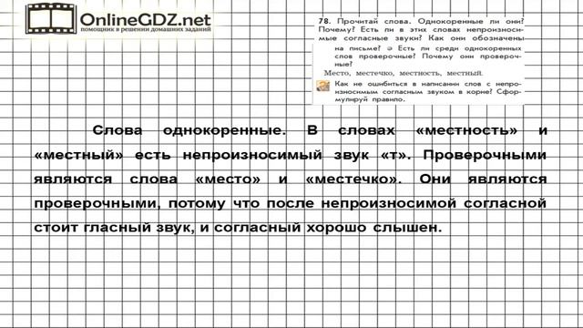 Упражнение 78 — Русский язык 3 класс (Бунеев Р.Н., Бунеева Е.В., Пронина О.В.) Часть 1 смотреть онлайн