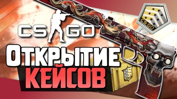 Открытие кейсов на easydrop CS:GO №3