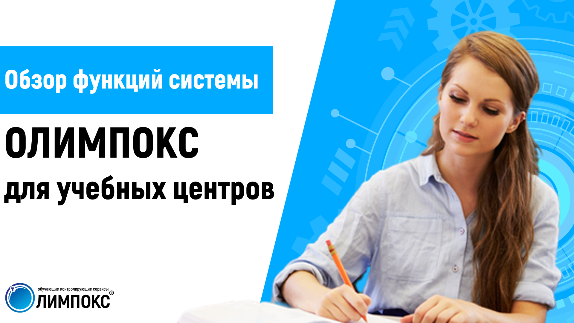 «ОЛИМПОКС» для решения задач учебных центров